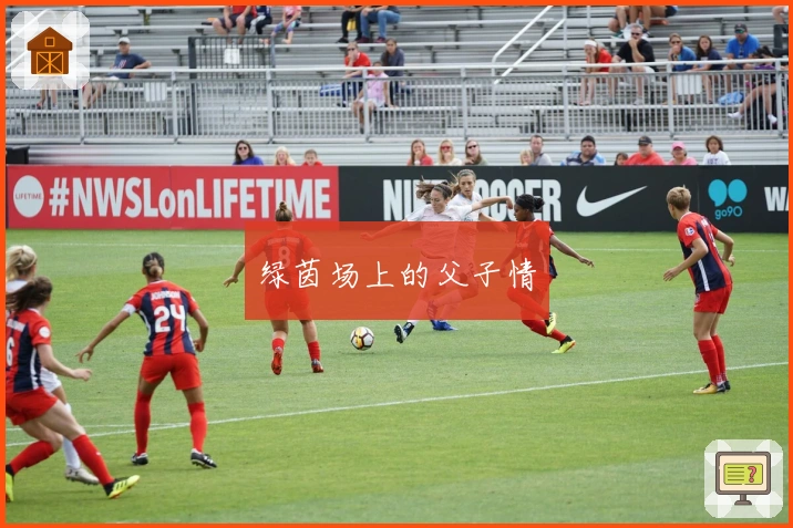 绿茵场上的父子情