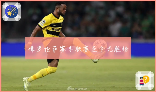 佛罗伦萨赛季联赛至今无胜绩