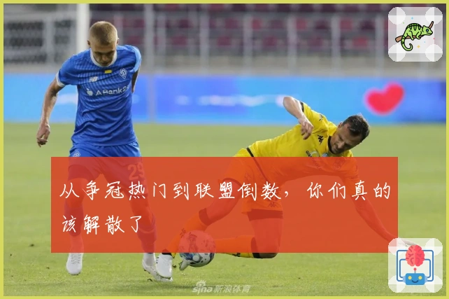 从争冠热门到联盟倒数，你们真的该解散了