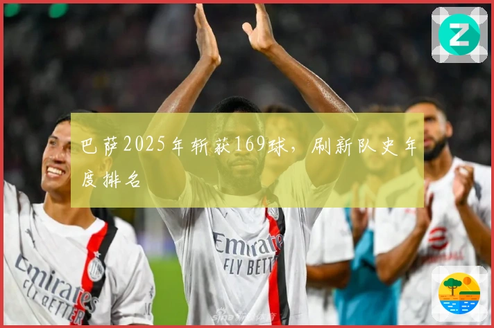 巴萨2025年斩获169球，刷新队史年度排名