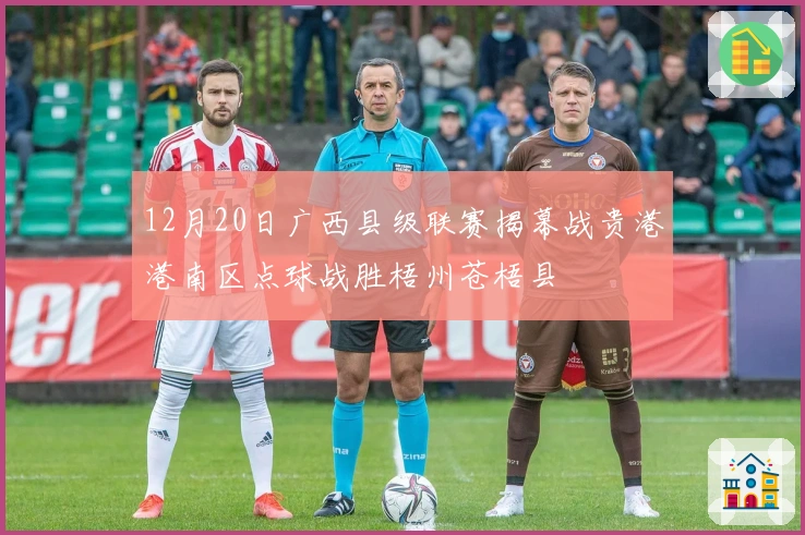 12月20日广西县级联赛揭幕战贵港港南区点球战胜梧州苍梧县