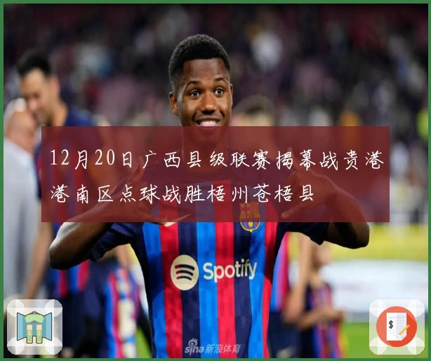 12月20日广西县级联赛揭幕战贵港港南区点球战胜梧州苍梧县