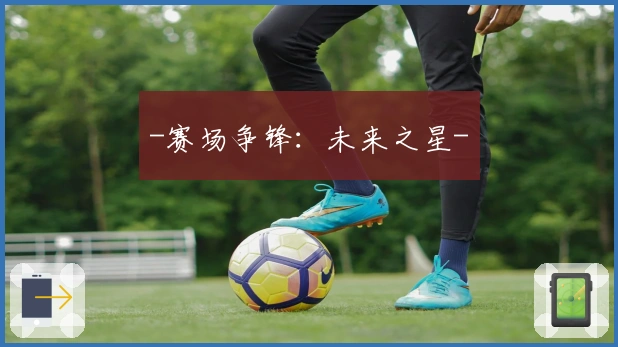 -赛场争锋：未来之星-