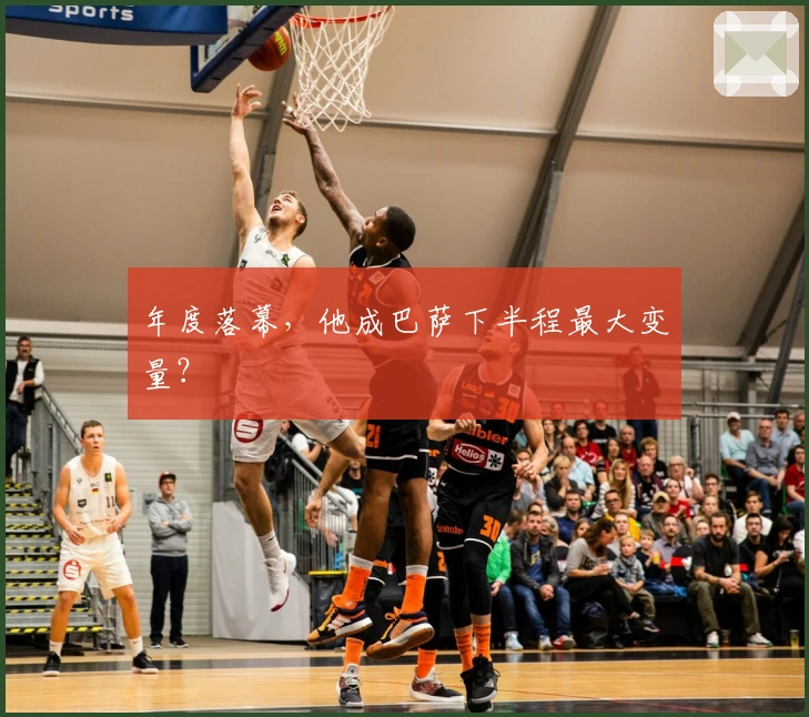 年度落幕，他成巴萨下半程最大变量？