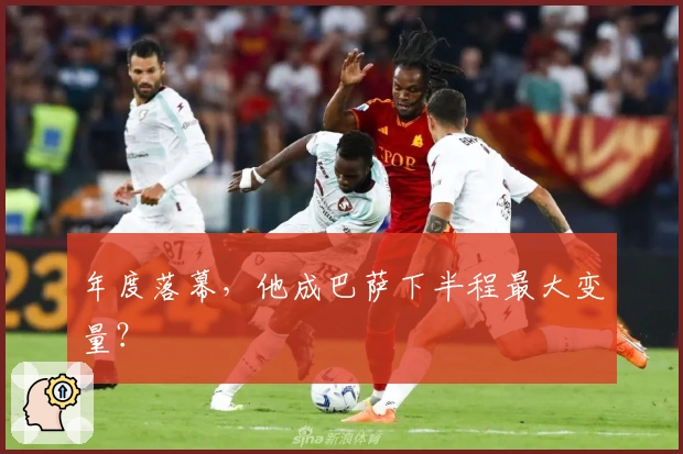 年度落幕，他成巴萨下半程最大变量？