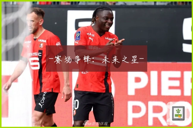 -赛场争锋：未来之星-