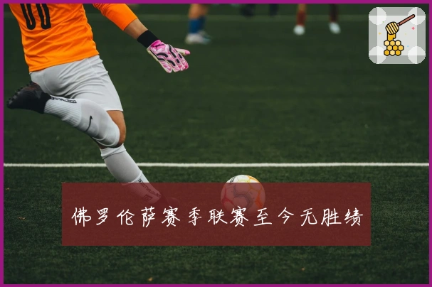 佛罗伦萨赛季联赛至今无胜绩